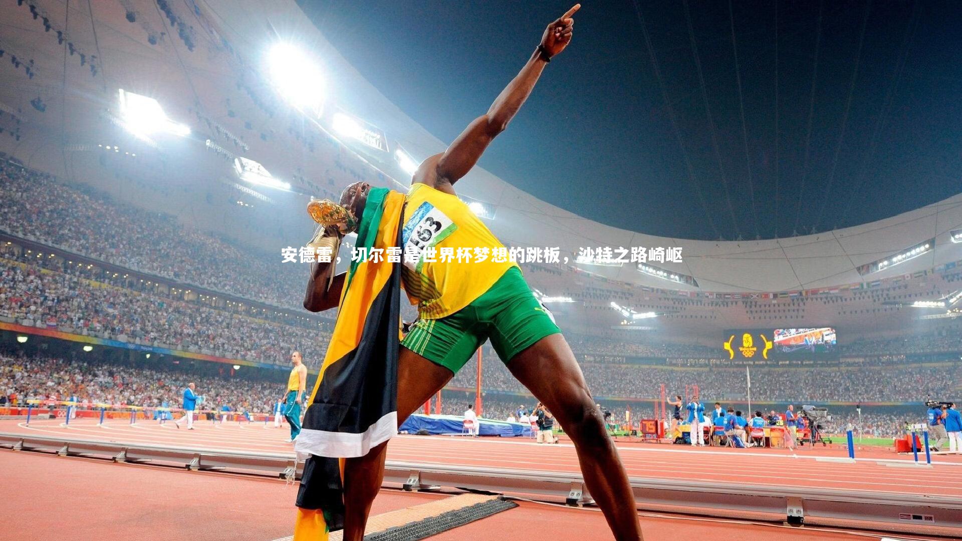 壹号娱乐下载|安德雷，切尔雷是世界杯梦想的跳板，沙特之路崎岖-第2张图片-壹号娱乐「中国」官方网站-yi hao game