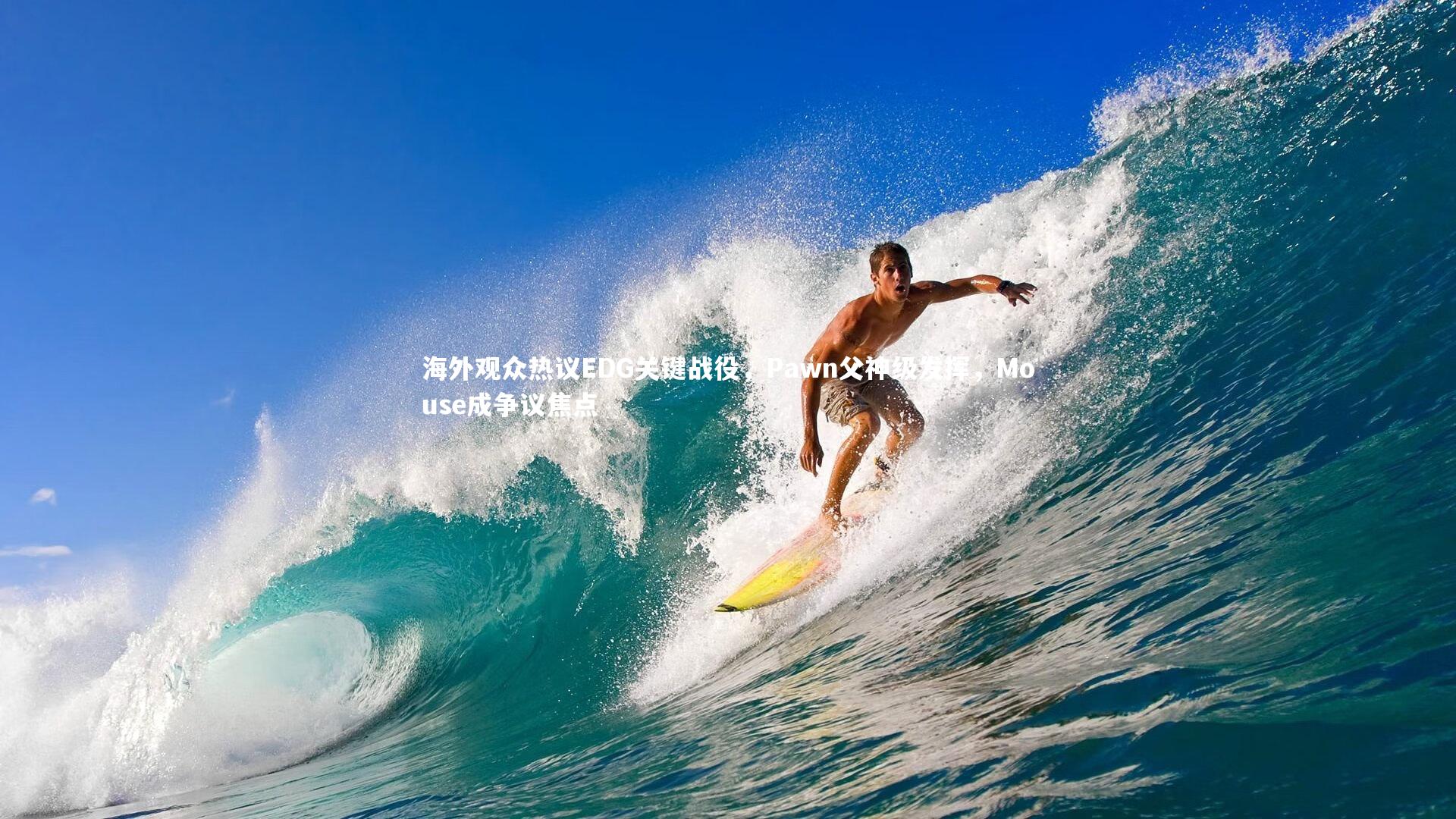 壹号娱乐网页版:海外观众热议EDG关键战役,Pawn父神级发挥,Mouse成争议焦点-第1张图片-壹号娱乐「中国」官方网站-yi hao game 壹号娱乐网页版:海外观众热议EDG关键战役,Pawn父神级发挥,Mouse成争议焦点-第1张图片-壹号娱乐「中国」官方网站-yi hao game