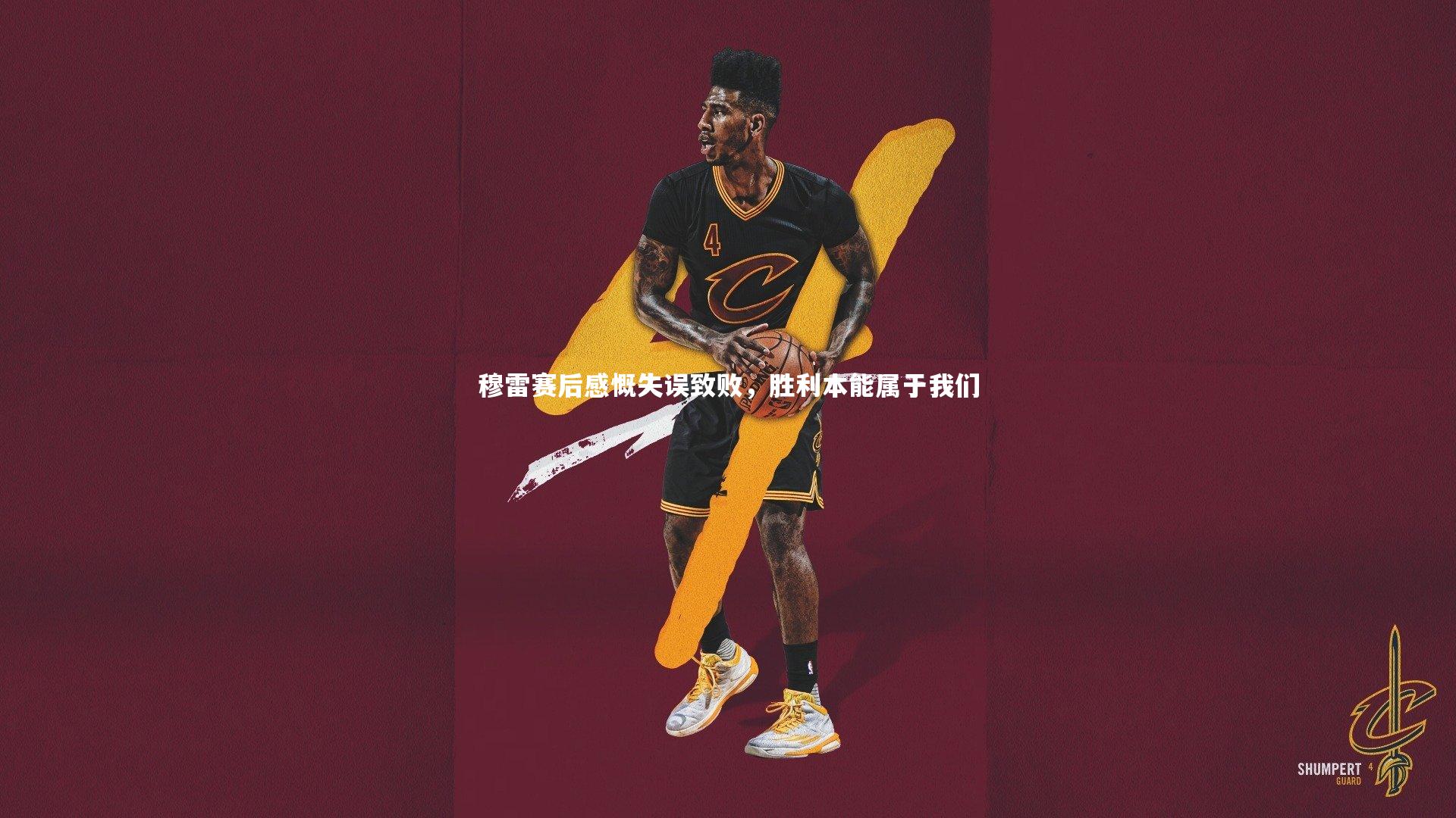 壹号娱乐官网：穆雷赛后感慨失误致败，胜利本能属于我们-第1张图片-壹号娱乐「中国」官方网站-yi hao game