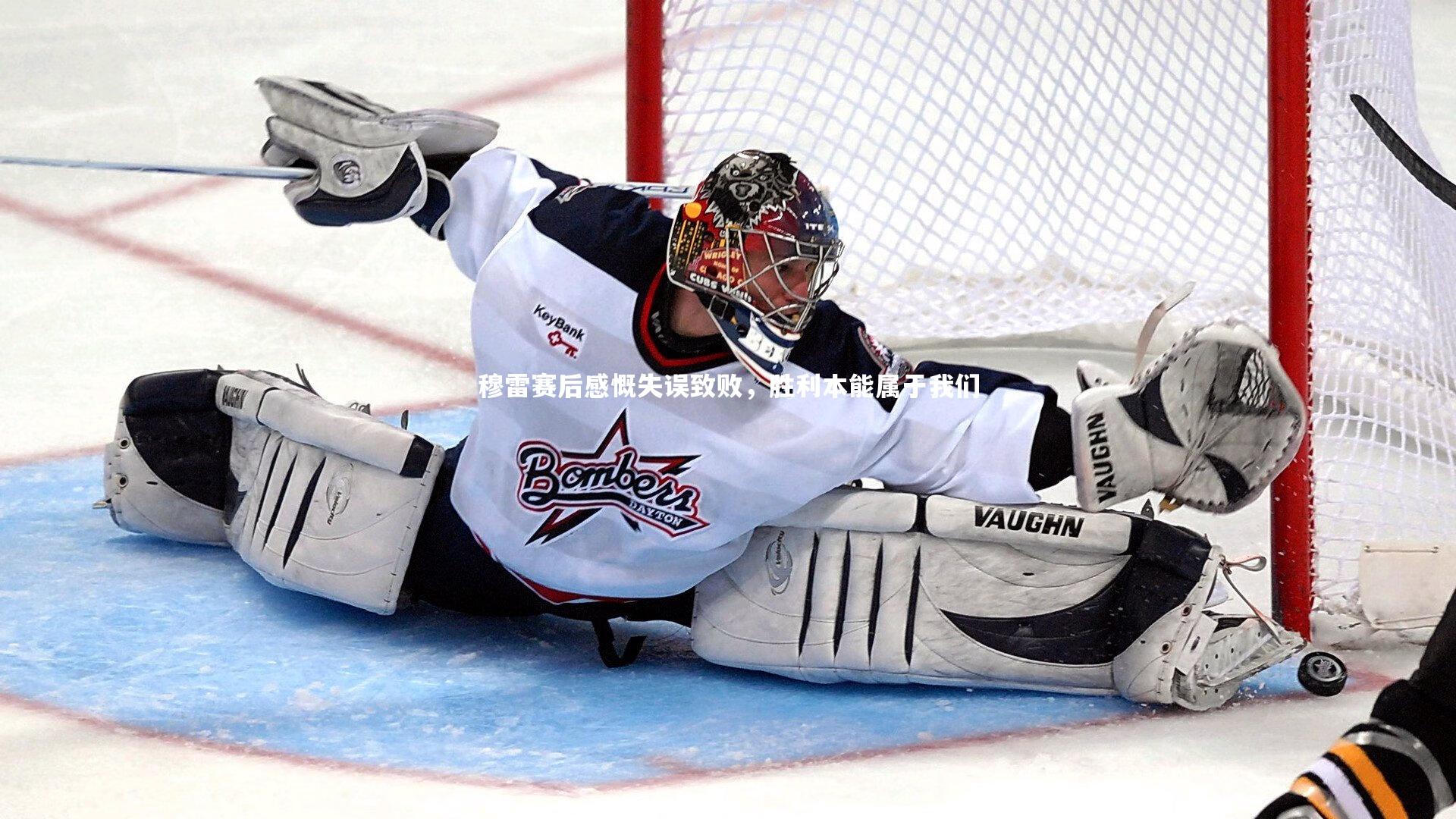 壹号娱乐官网：穆雷赛后感慨失误致败，胜利本能属于我们-第2张图片-壹号娱乐「中国」官方网站-yi hao game