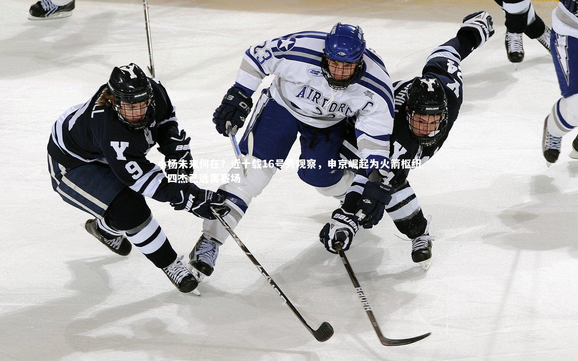 壹号娱乐网页版：小杨未来何在？近十载16号秀观察，申京崛起为火箭枢纽，四杰已远离赛场-第1张图片-壹号娱乐「中国」官方网站-yi hao game