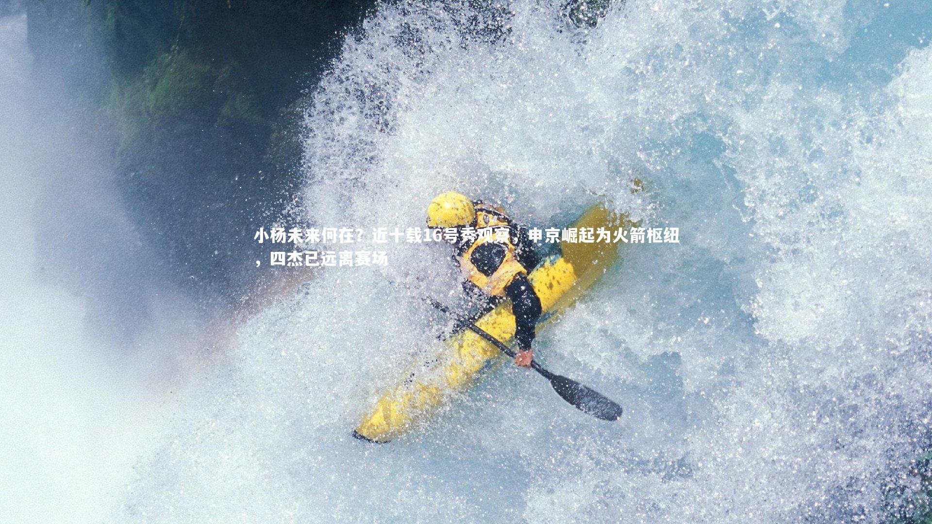 壹号娱乐网页版：小杨未来何在？近十载16号秀观察，申京崛起为火箭枢纽，四杰已远离赛场-第2张图片-壹号娱乐「中国」官方网站-yi hao game